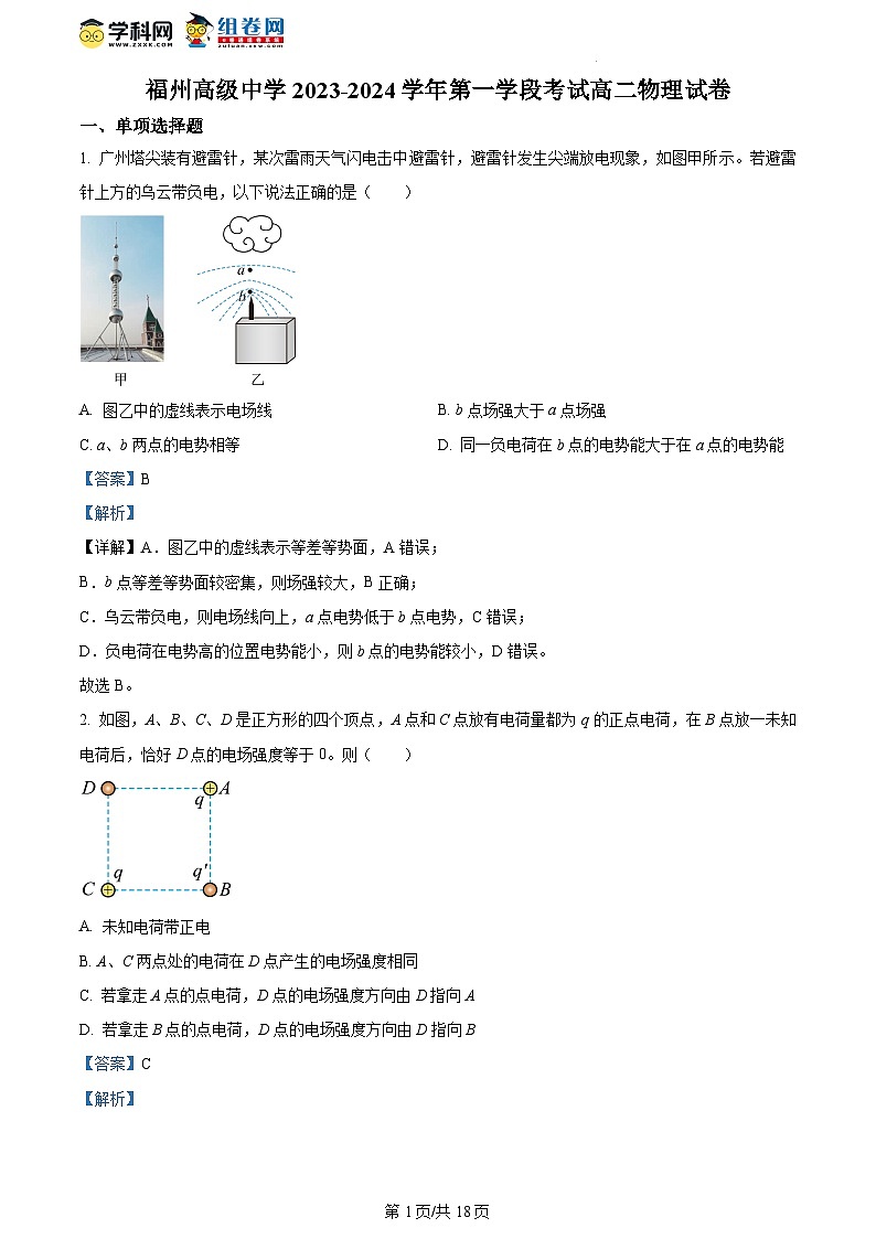 精品解析：福建省福州高级中学2023-2024学年高二上学期期中物理试题（解析版）第1页