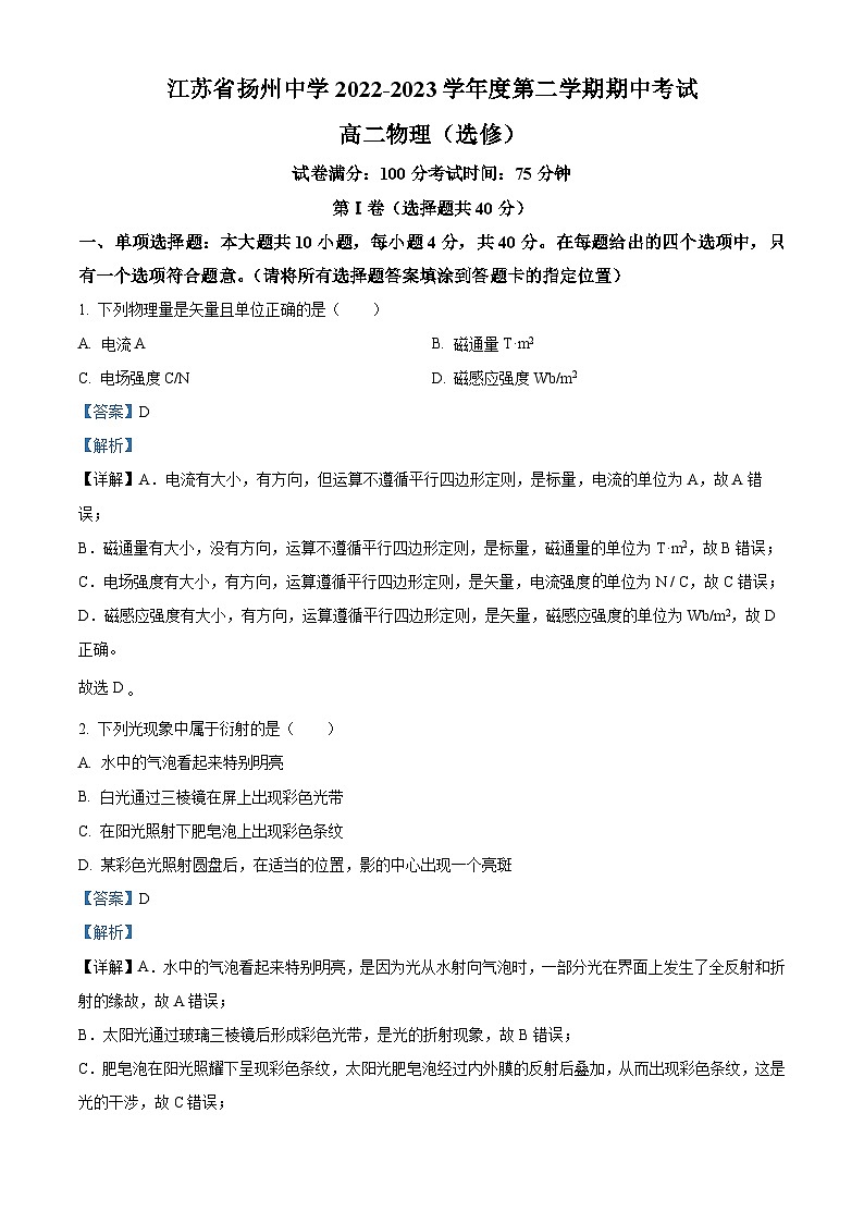 江苏省扬州中学2022-2023学年高二下学期4月期中物理试题（解析版）第1页