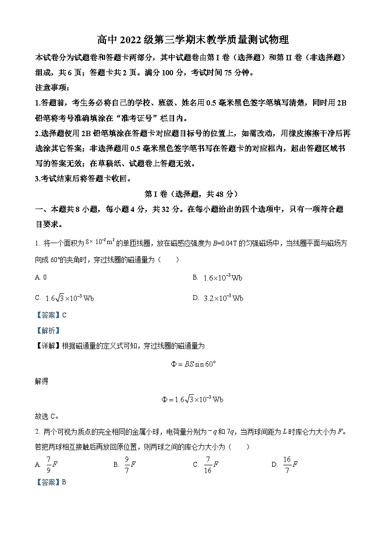 四川省绵阳市2023-2024学年高二上学期期末教学质量测试物理试卷（解析版）第1页