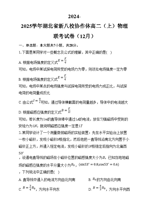 2025湖北省新八校协作体高二上学期12月联考物理试卷含解析第1页
