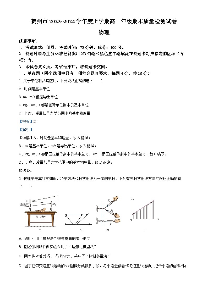 广西贺州市2023-2024学年高一上学期期末教学质量抽检物理试卷含解析第1页