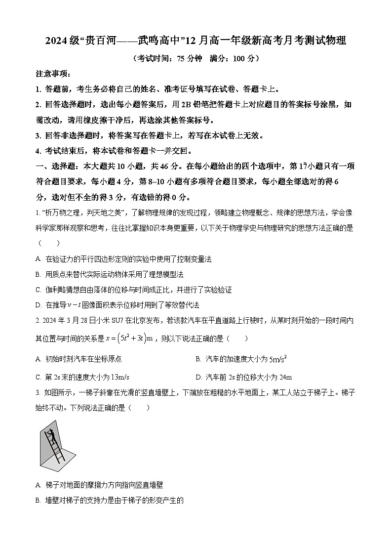 σ╣┐ΦÑ┐ΓÇ£Φ┤╡τÖ╛µ▓│ΓÇöµ¡ªΘ╕úΘ½ÿΣ╕¡ΓÇ¥2024-2025σ¡ªσ╣┤Θ½ÿΣ╕ÇΣ╕èσ¡ªµ£ƒ12µ£êµ£êΦÇâτë⌐τÉåΦ»òΘóÿWordτëêµùτ¡öµíê第1页