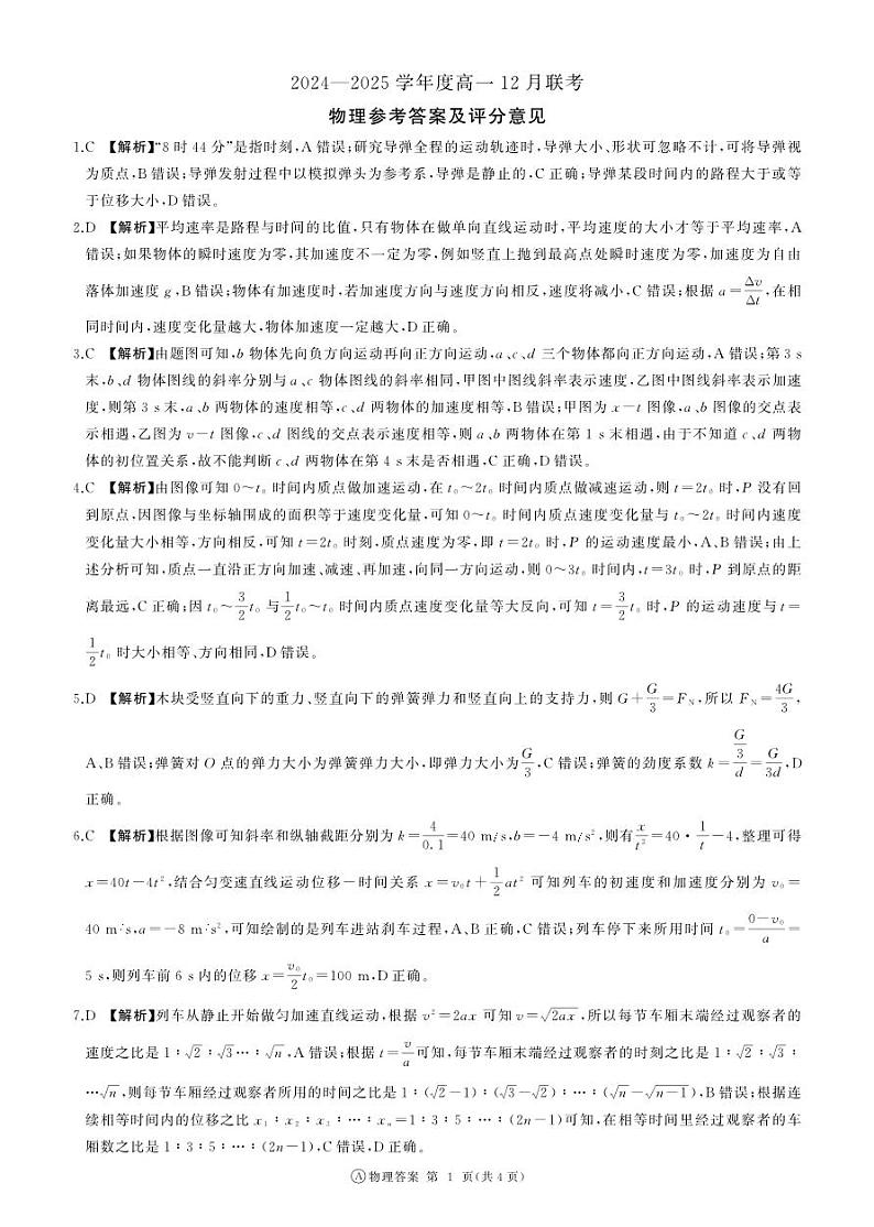 高一12月联考(物理)A版答案第1页
