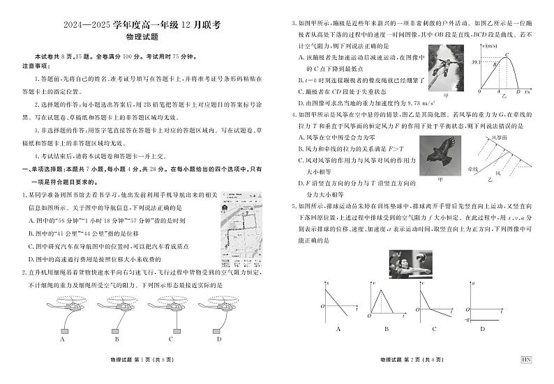 河南部分重点中学2024-2025学年度高一年级上学期12月联考物理试卷及答案第1页