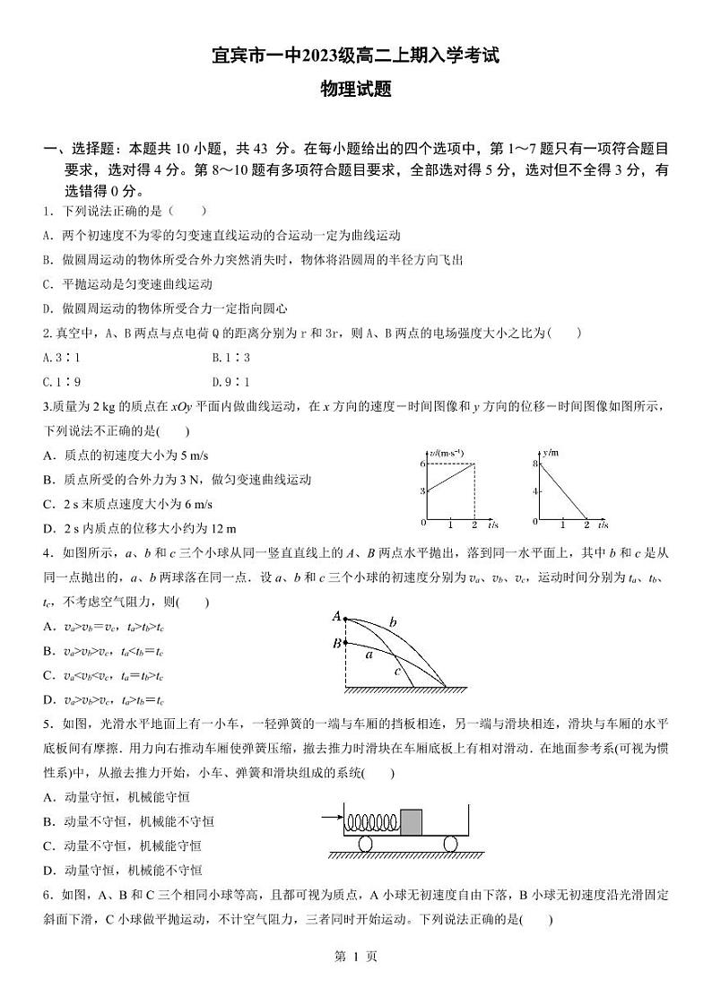 四川省宜宾市第一中学2024-2025学年高二上学期开学考试物理试题第1页