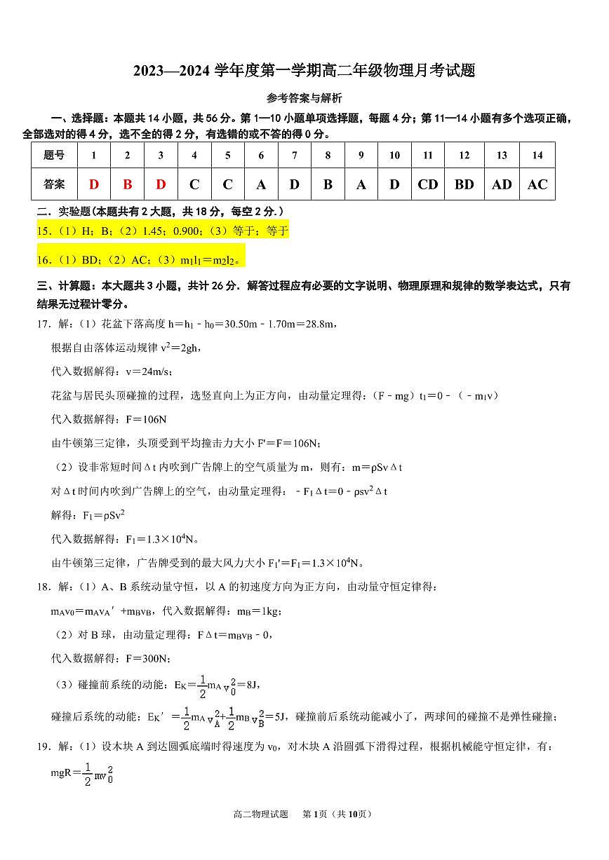 高二第一学期物理月考2答案第1页