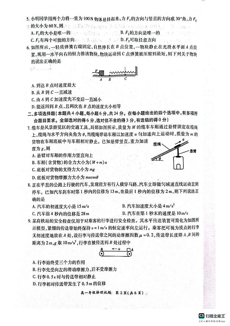 河南省南阳六校2024-2025学年高一上学期12月第二次联考物理试卷及答案第2页