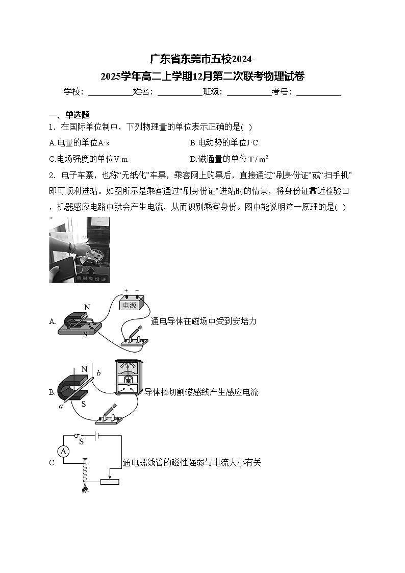 广东省东莞市五校2024-2025学年高二上学期12月第二次联考物理试卷(含答案)第1页