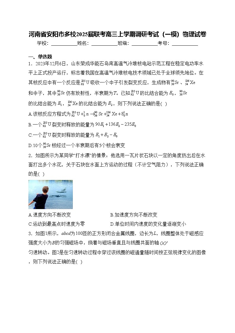 河南省安阳市多校2025届联考高三上学期调研考试（一模）物理试卷(含答案)第1页