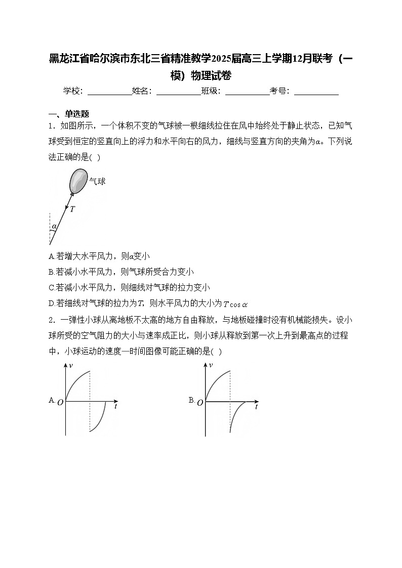 黑龙江省哈尔滨市东北三省精准教学2025届高三上学期12月联考（一模）物理试卷(含答案)第1页