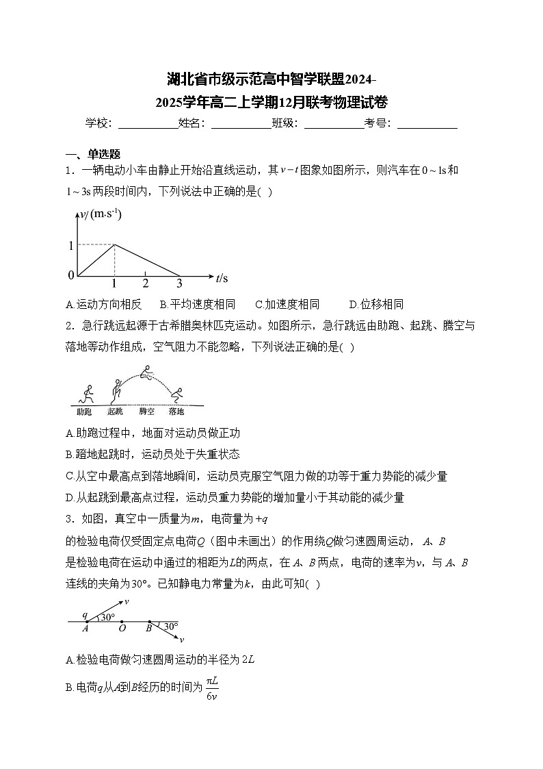湖北省市级示范高中智学联盟2024-2025学年高二上学期12月联考物理试卷(含答案)第1页