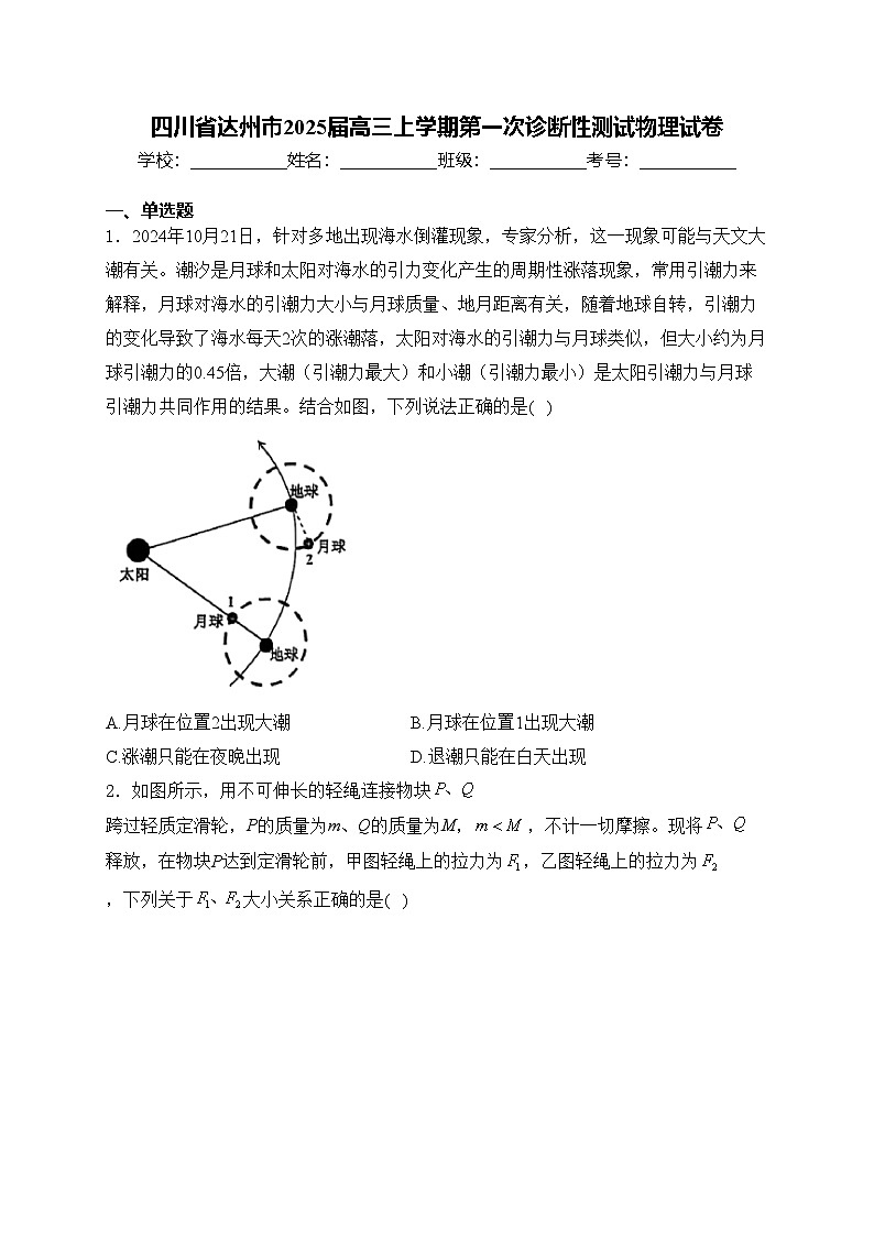 四川省达州市2025届高三上学期第一次诊断性测试物理试卷(含答案)第1页