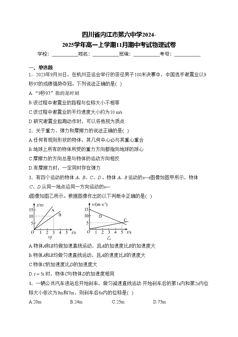 四川省内江市第六中学2024-2025学年高一上学期11月期中考试物理试卷(含答案)第1页