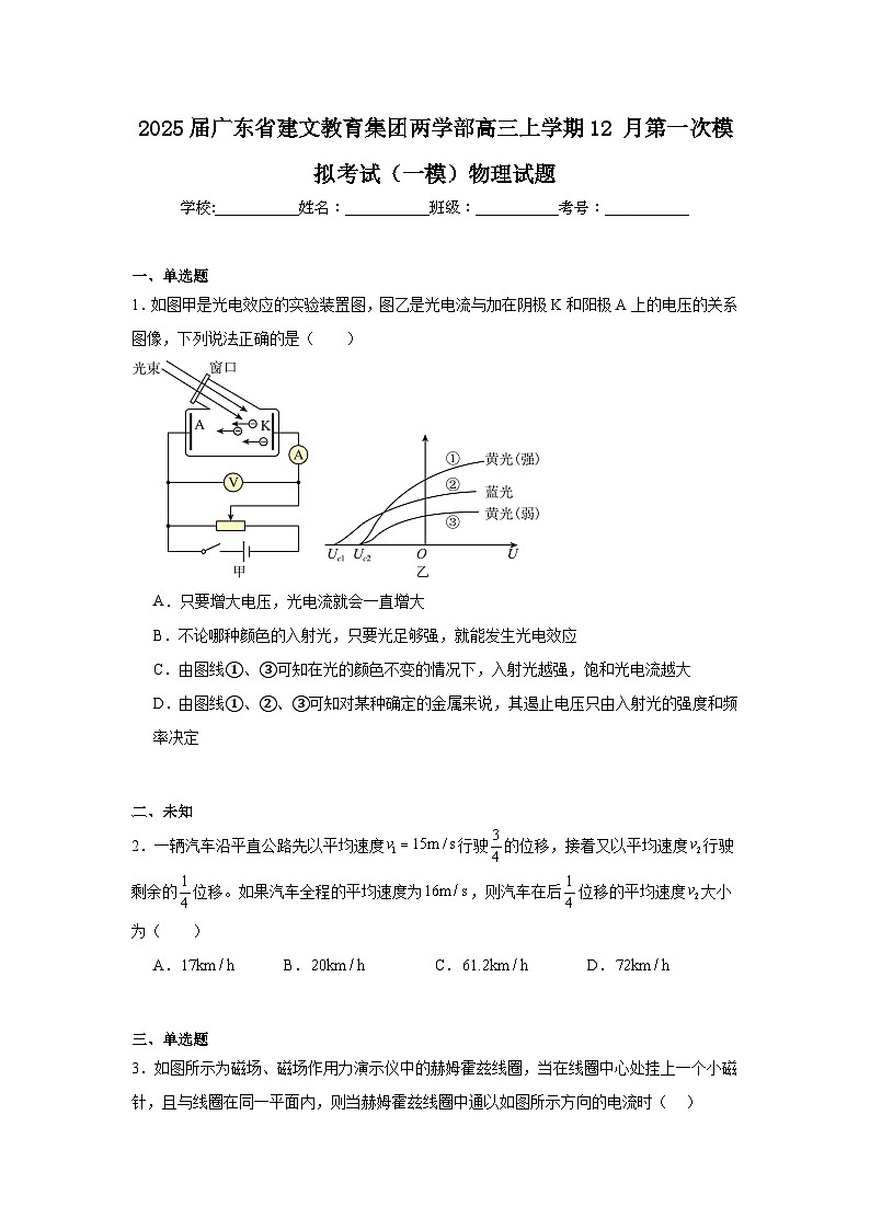 2025届广东省建文教育集团两学部高三上学期12月第一次模拟考试（一模）物理试题第1页
