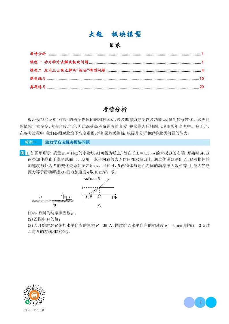 大题  板块模型（学生版）第1页