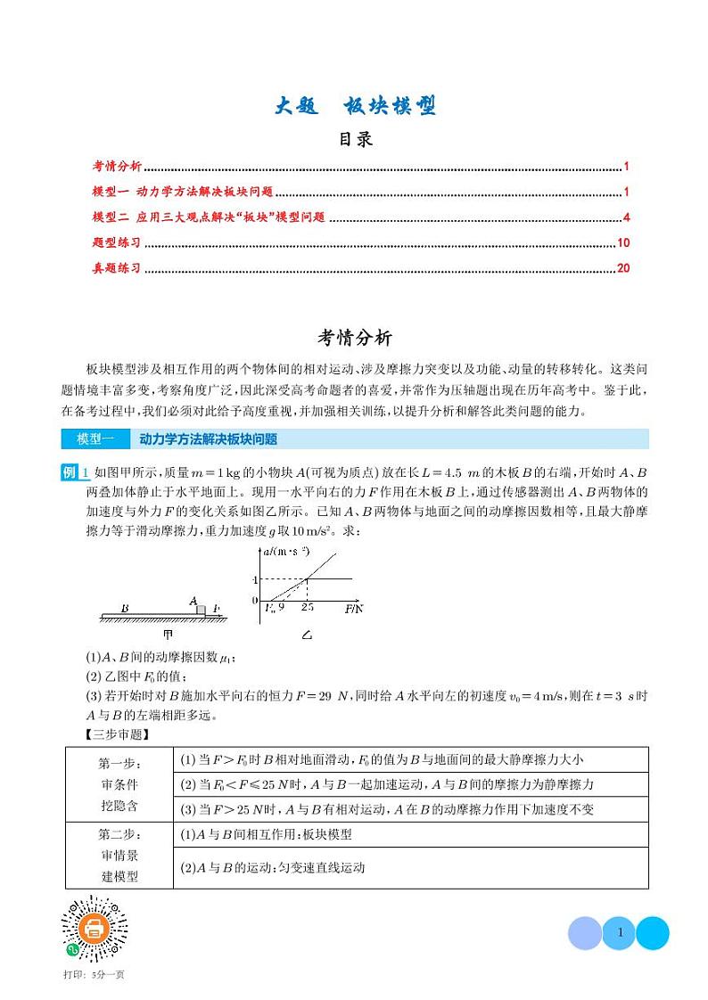 大题  板块模型（解析版）第1页