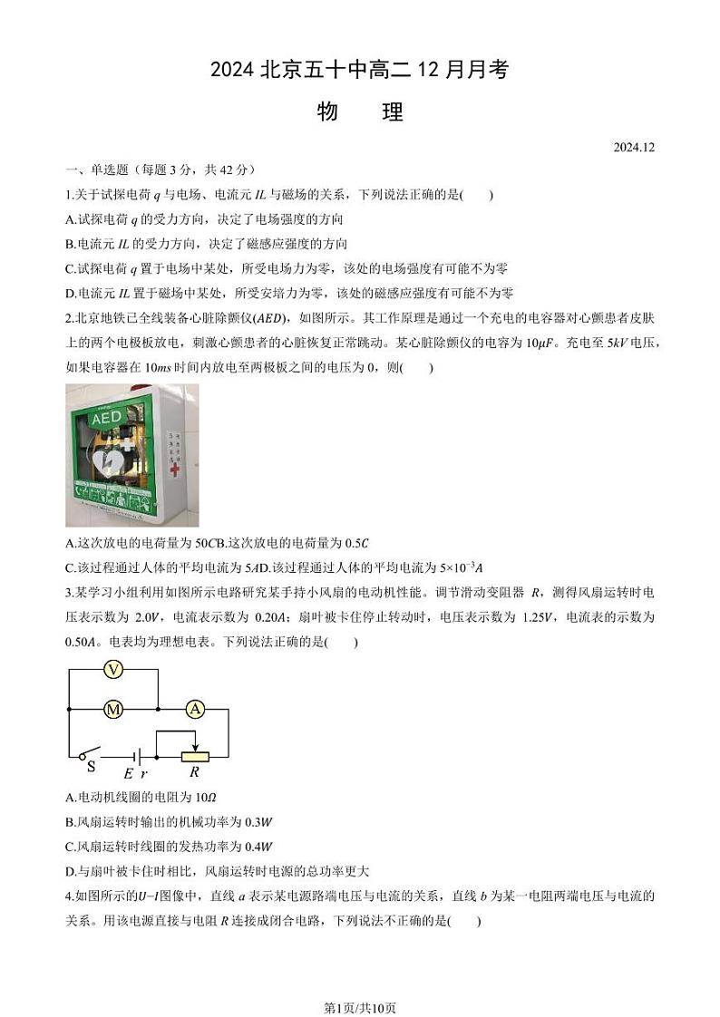 2024北京五十中高二(上)12月月考物理试卷（教师版）第1页