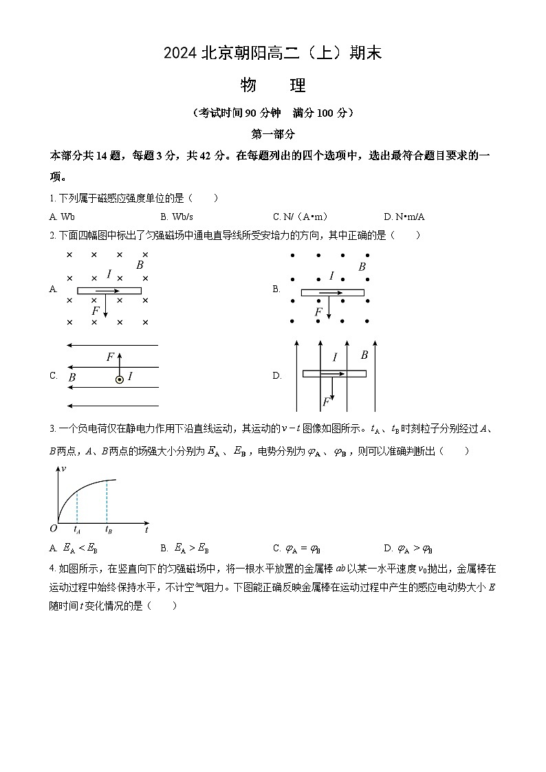 2024北京朝阳高二（上）期末物理试卷（教师版）第1页