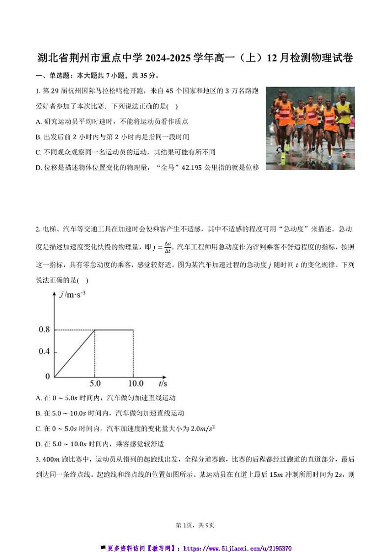 2024～2025学年湖北省荆州市重点中学高一(上)12月检测物理试卷(含答案)第1页