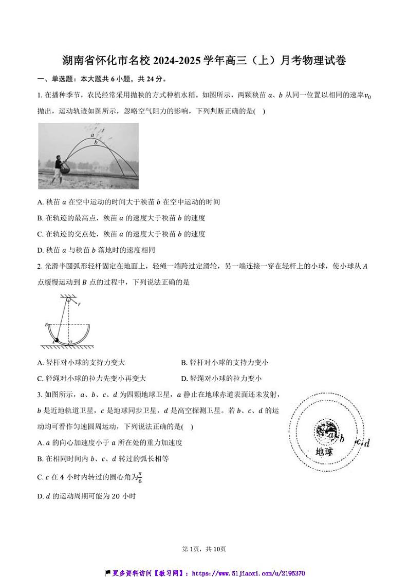 2024～2025学年湖南省怀化市名校高三(上)月考物理试卷(含答案)第1页