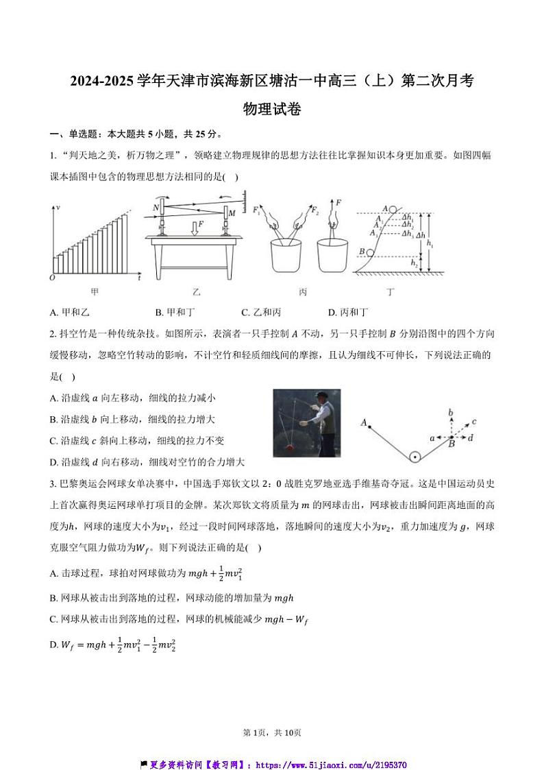 2024～2025学年天津市滨海新区塘沽一中高三(上)第二次月考物理试卷(含答案)第1页