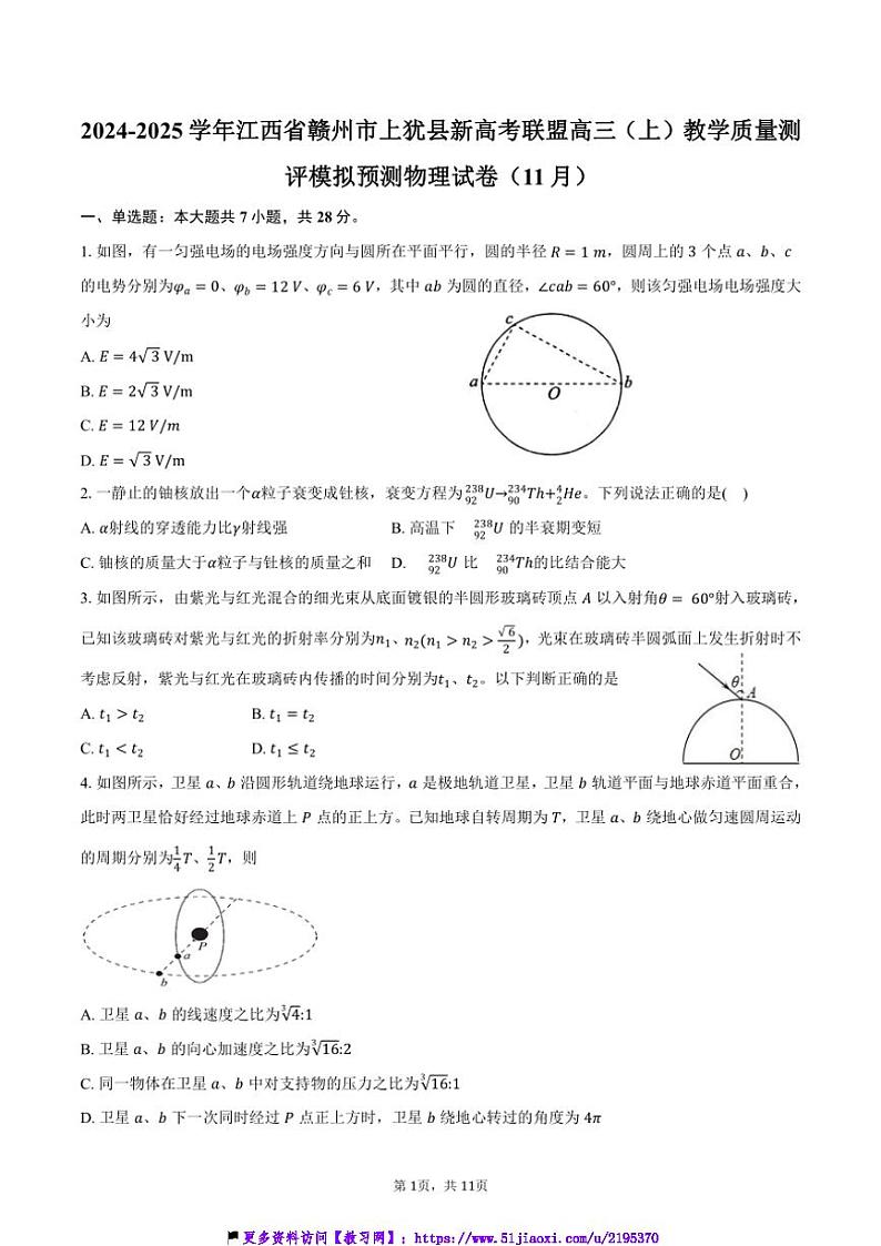 2024～2025学年江西省赣州市上犹县新高考联盟高三(上)教学质量测评模拟预测物理试卷(11月)(含答案)第1页