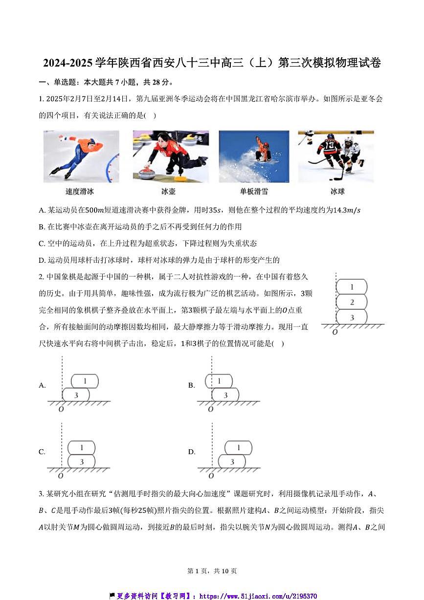 2024～2025学年陕西省西安八十三中高三(上)第三次模拟物理试卷(含答案)第1页