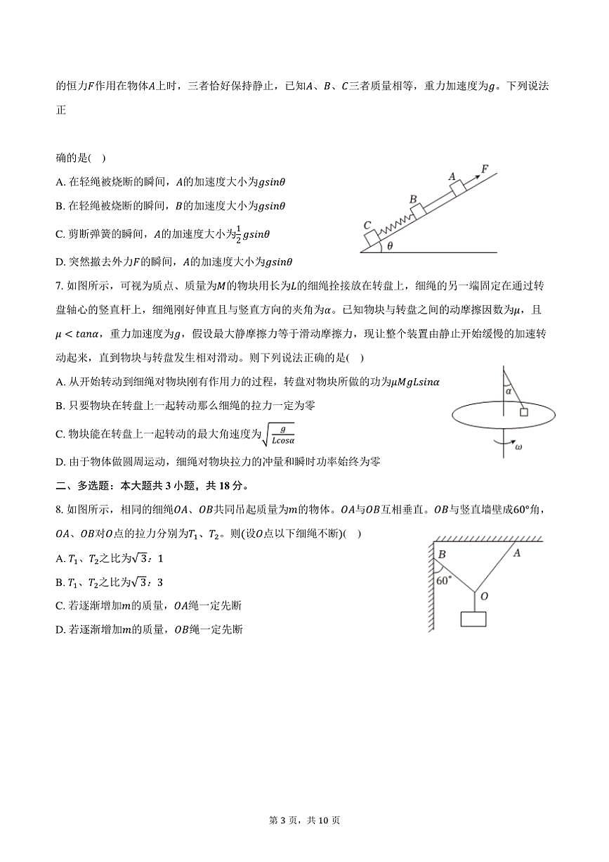 2024～2025学年陕西省西安八十三中高三(上)第三次模拟物理试卷(含答案)第3页