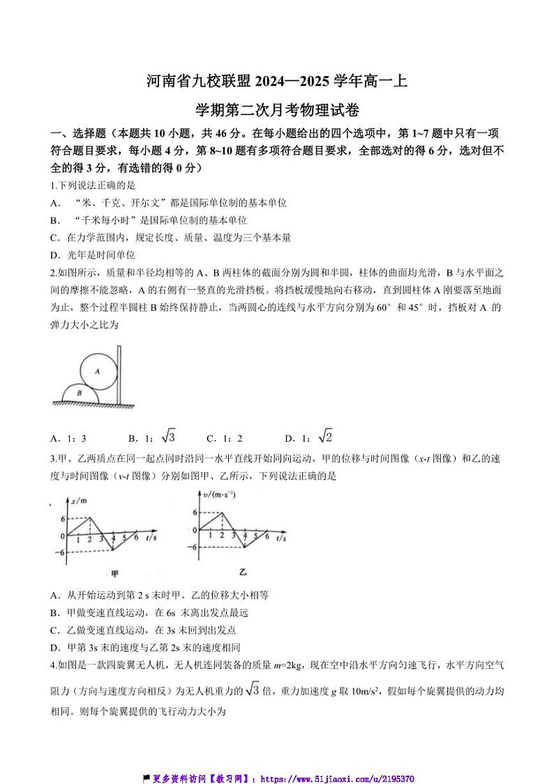 2024～2025学年河南省九校联盟高一(上)第二次月考物理试卷(含解析)第1页