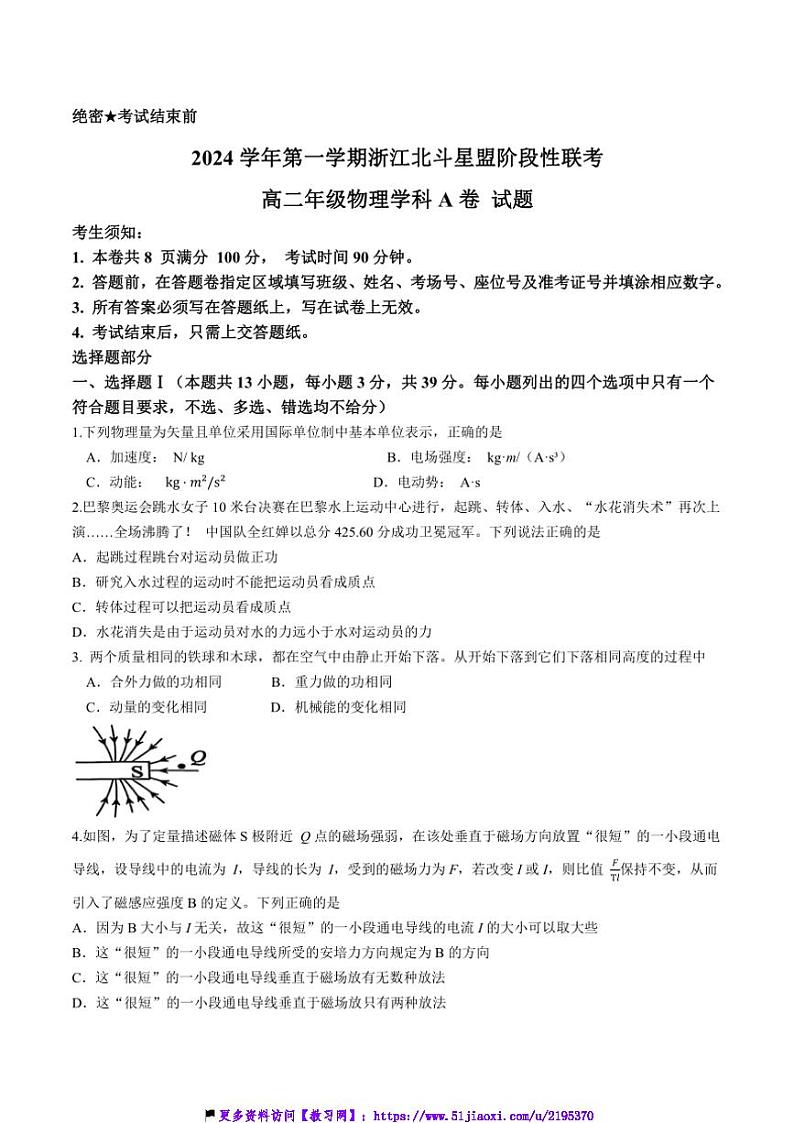 2024～2025学年浙江省北斗星盟高二(上)12月阶段性联考(月考)物理试卷(A卷)(含答案)第1页