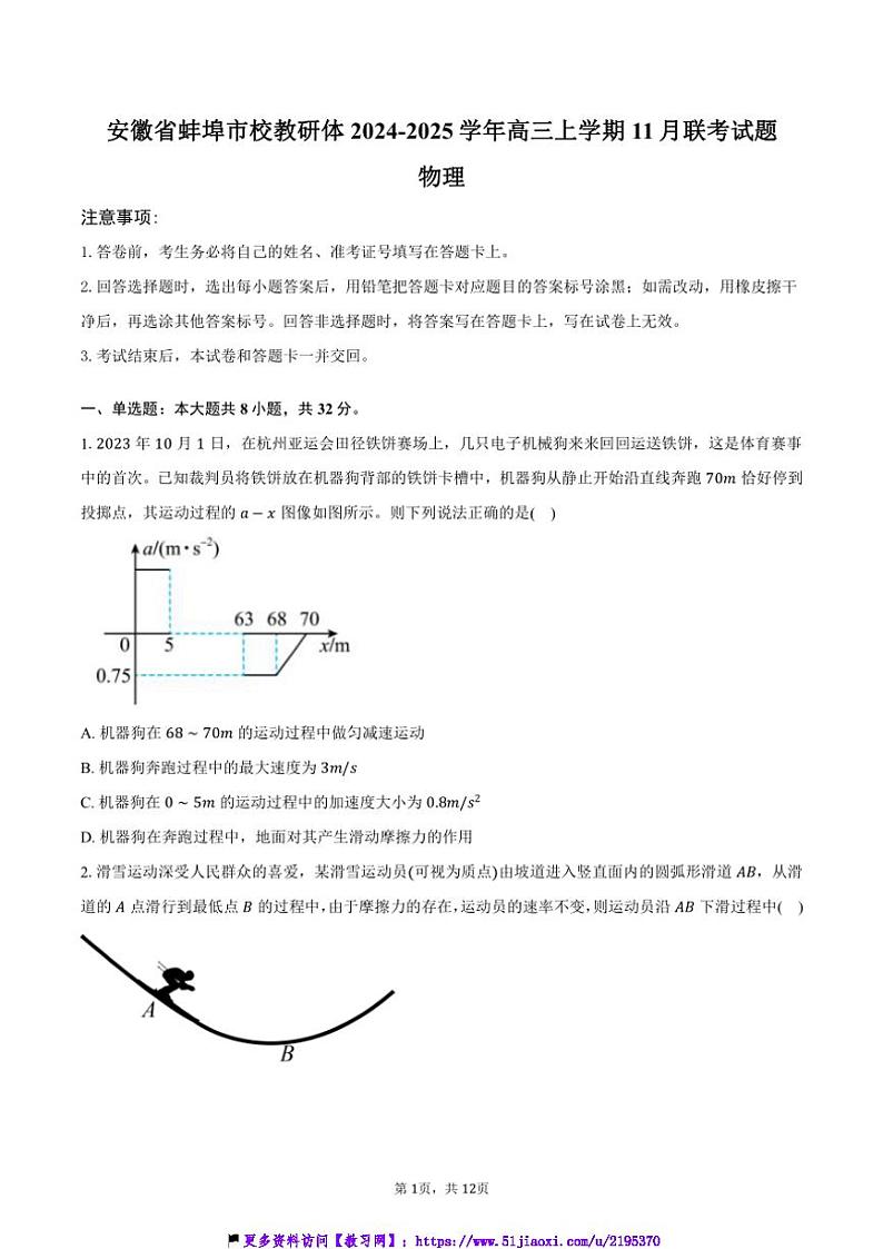 2024～2025学年安徽省蚌埠市校教研体高三(上)11月联考(月考)试卷物理卷(含答案)第1页