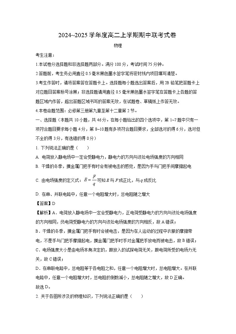 河南省商师联盟2024-2025学年高二(上)期中联考物理试卷（解析版）第1页