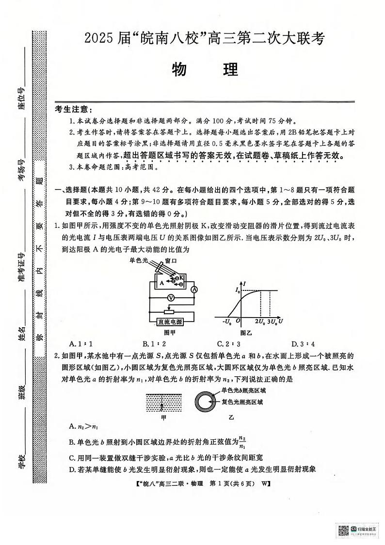 物理丨安徽省皖南八校2025高三12月第二次大联考物理试卷及答案第1页