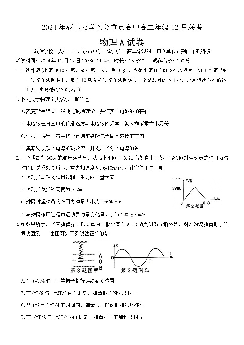 湖北省云学部分重点高中2024-2025学年高二上学期12月月考物理试卷（Word版附答案）第1页