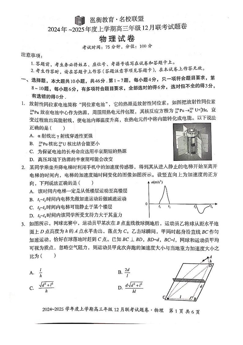 广西壮族自治区邕衡教育•名校联盟2024年-2025年度上学期高三年级12月联考  物理试卷第1页