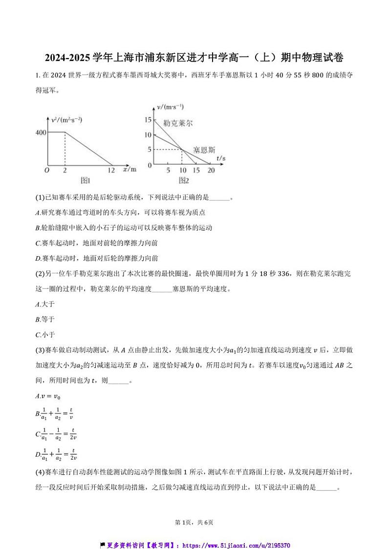 2024～2025学年上海市浦东新区进才中学高一(上)期中物理试卷(含答案)第1页