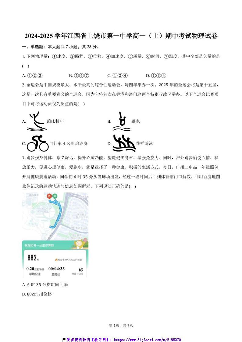 2024～2025学年江西省上饶市第一中学高一(上)期中物理试卷(含答案)第1页