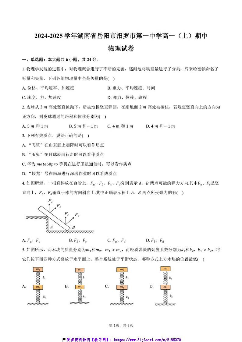 2024～2025学年湖南省岳阳市汨罗市第一中学高一(上)期中物理试卷(含答案)第1页