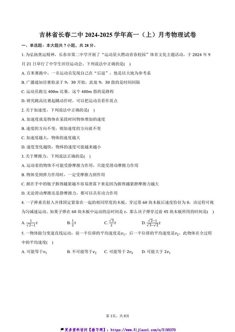 2024～2025学年吉林省长春二中高一(上)月考物理试卷(含答案)第1页