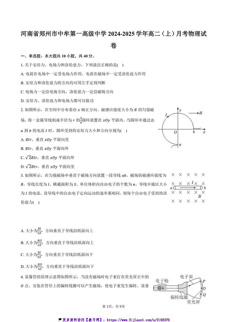 2024～2025学年河南省郑州市中牟第一高级中学高二(上)月考物理试卷(含答案)第1页