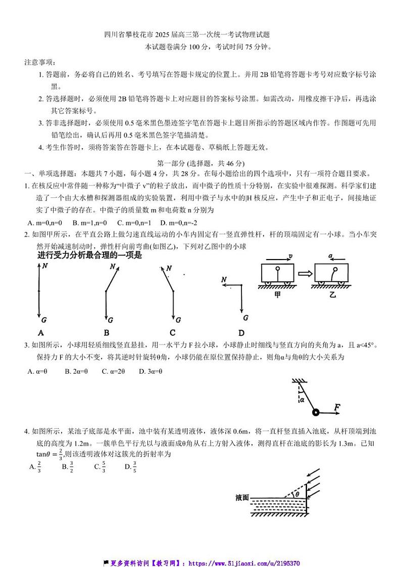 2025届四川省攀枝花市高三上第一次统一考试物理试卷(含答案)第1页