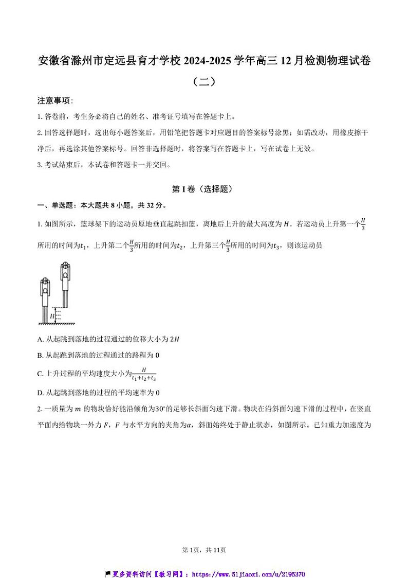 2024～2025学年安徽省滁州市定远县育才学校高三上12月检测物理试卷(二)(含答案)第1页