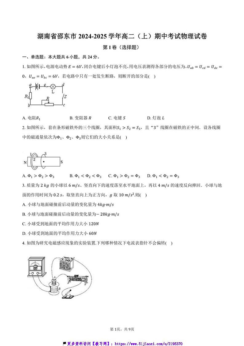 2024～2025学年湖南省邵东市高二(上)期中物理试卷(含答案)第1页