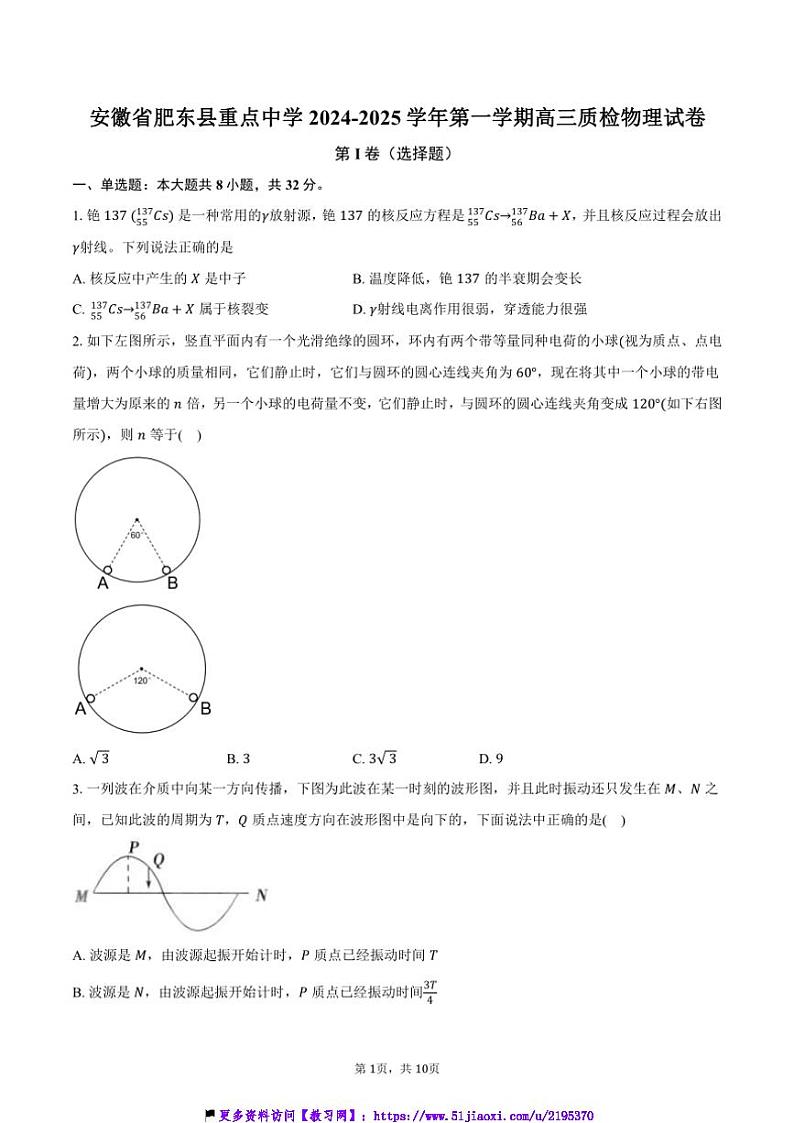 2024～2025学年安徽省肥东县重点中学高三(上)质检物理试卷(含答案)第1页