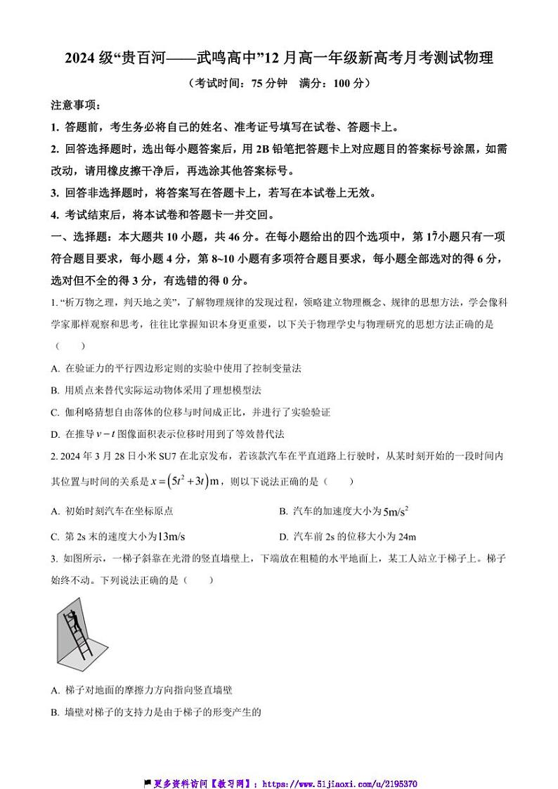 2024～2025学年广西壮族自治区“贵百河～武鸣高中”高一(上)12月月考试卷物理(含解析)第1页