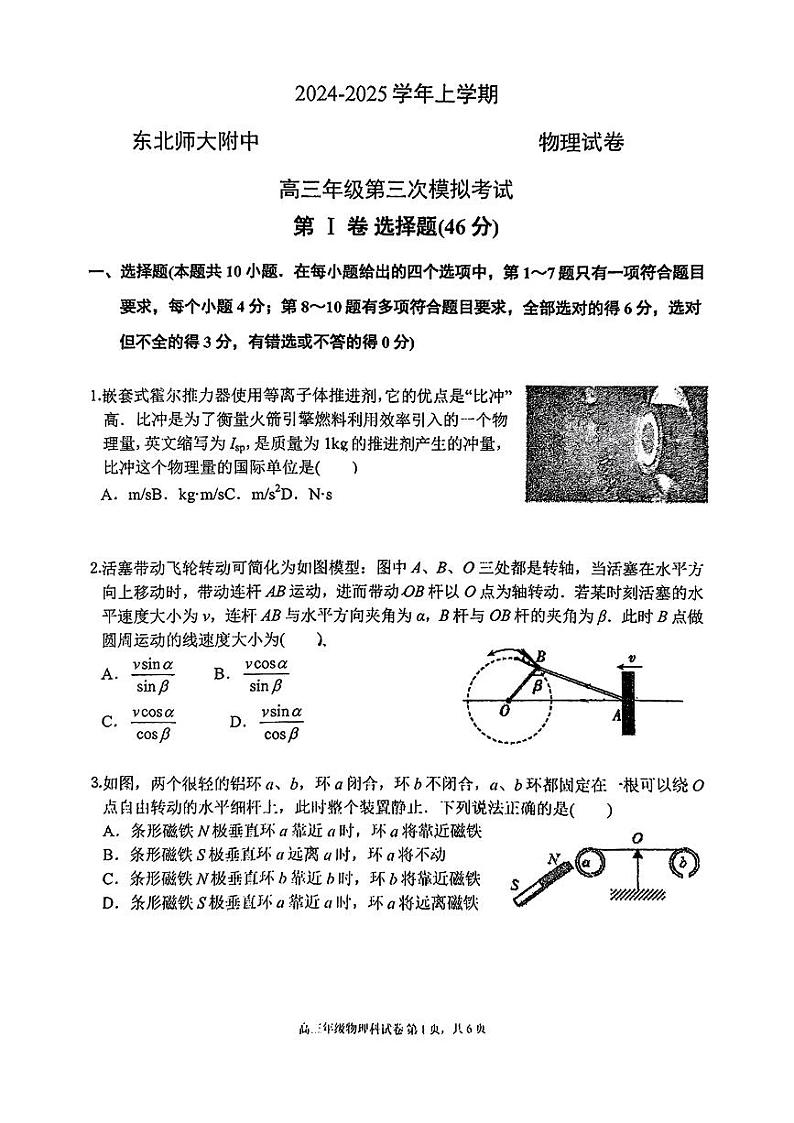 2025届吉林省长春市东北师范大学附属中学高三上学期第三次模拟考试物理试卷第1页