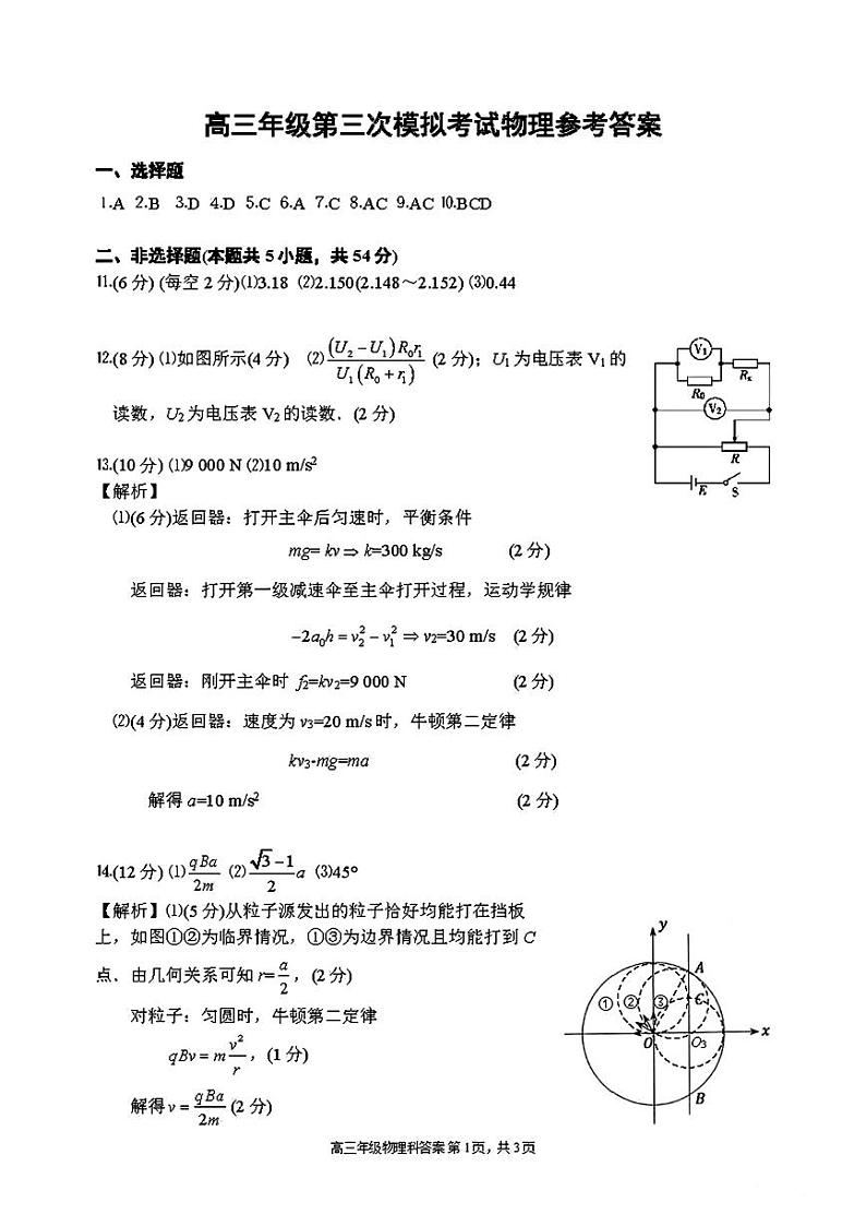 高三年级第三次模拟考试物理参考答案第1页