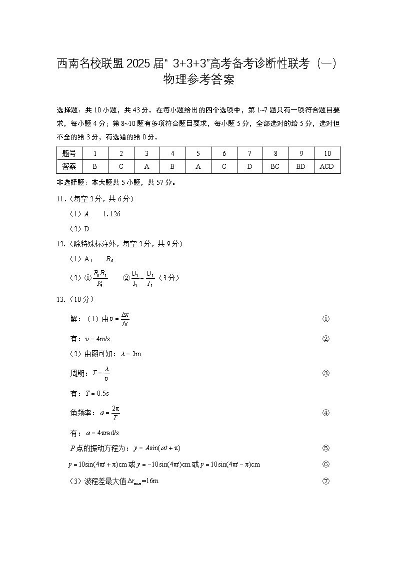 西南名校联盟2025届“3+3+3”高考备考诊断性联考（一）物理-答案第1页