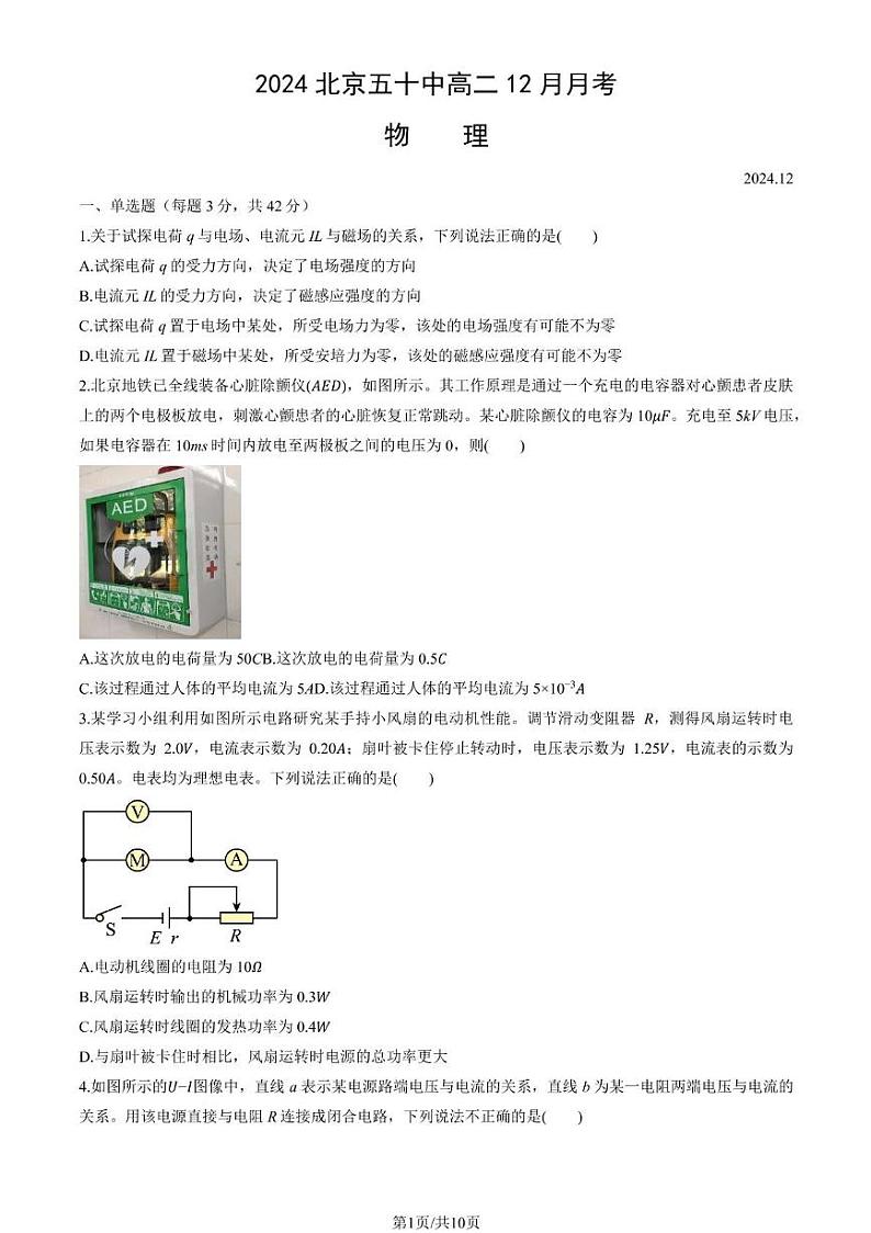 北京市第五十中学2024-2025学年高二上学期12月月考物理试卷第1页