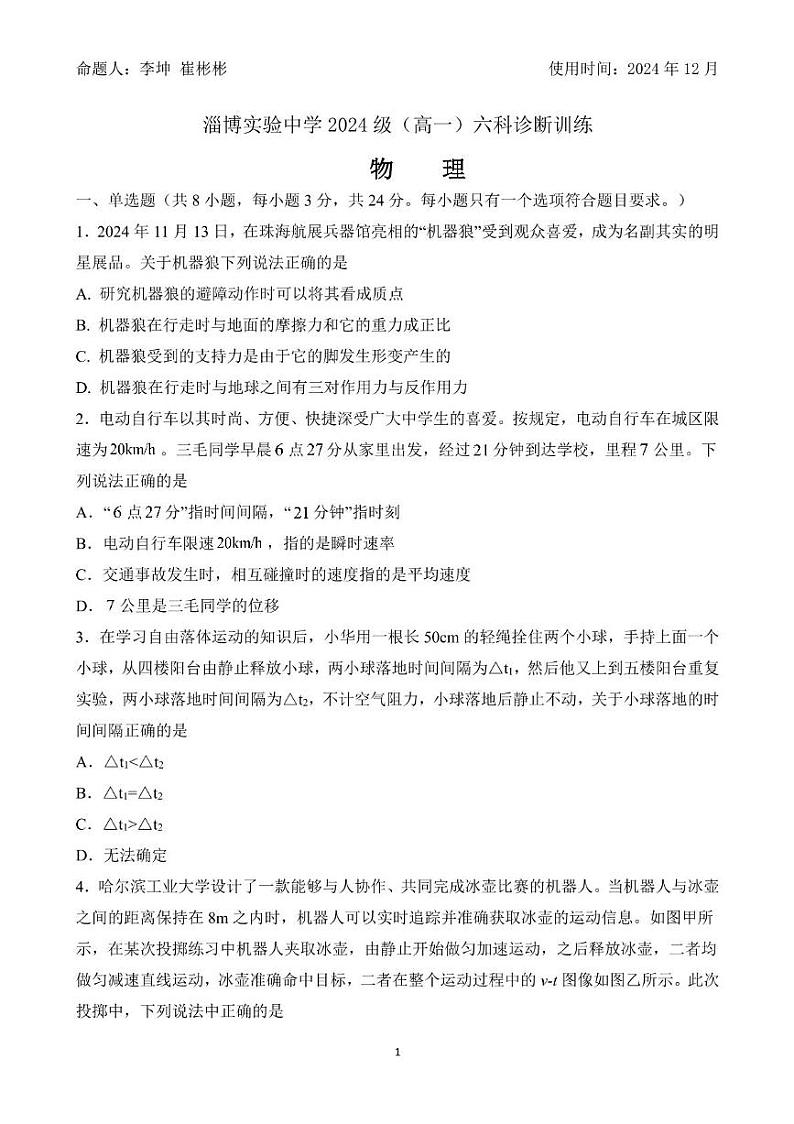 山东省淄博市实验中学2024-2025学年高一上学期第三次月考物理试卷第1页